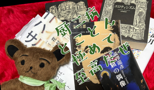至高と蕩尽の先生、バタイユの本など