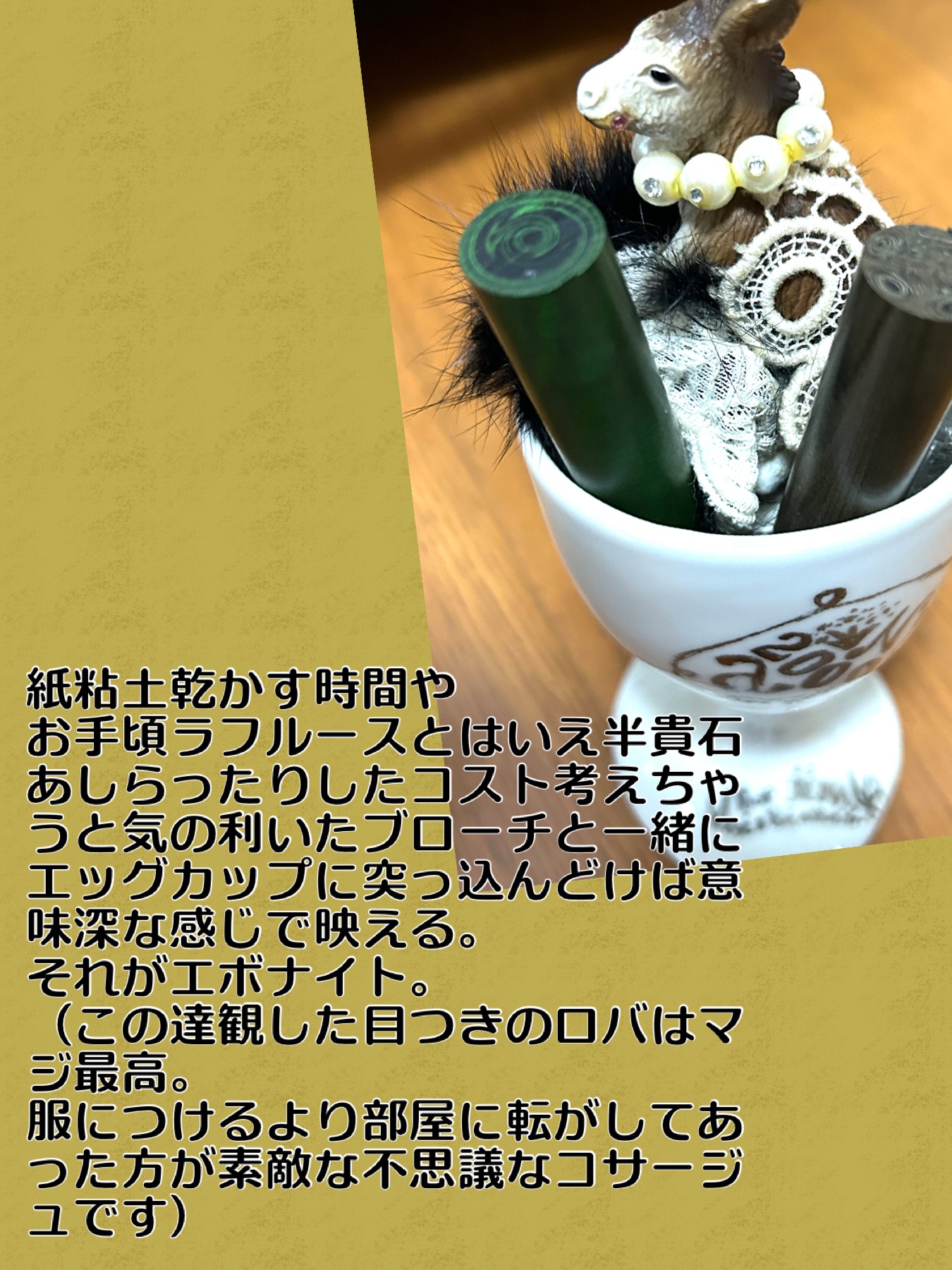 ツェツェのエッグスタンドにミューベルのシュールアイが可愛いロバブローチとエボナイト棒を突っ込んで飾っている様子