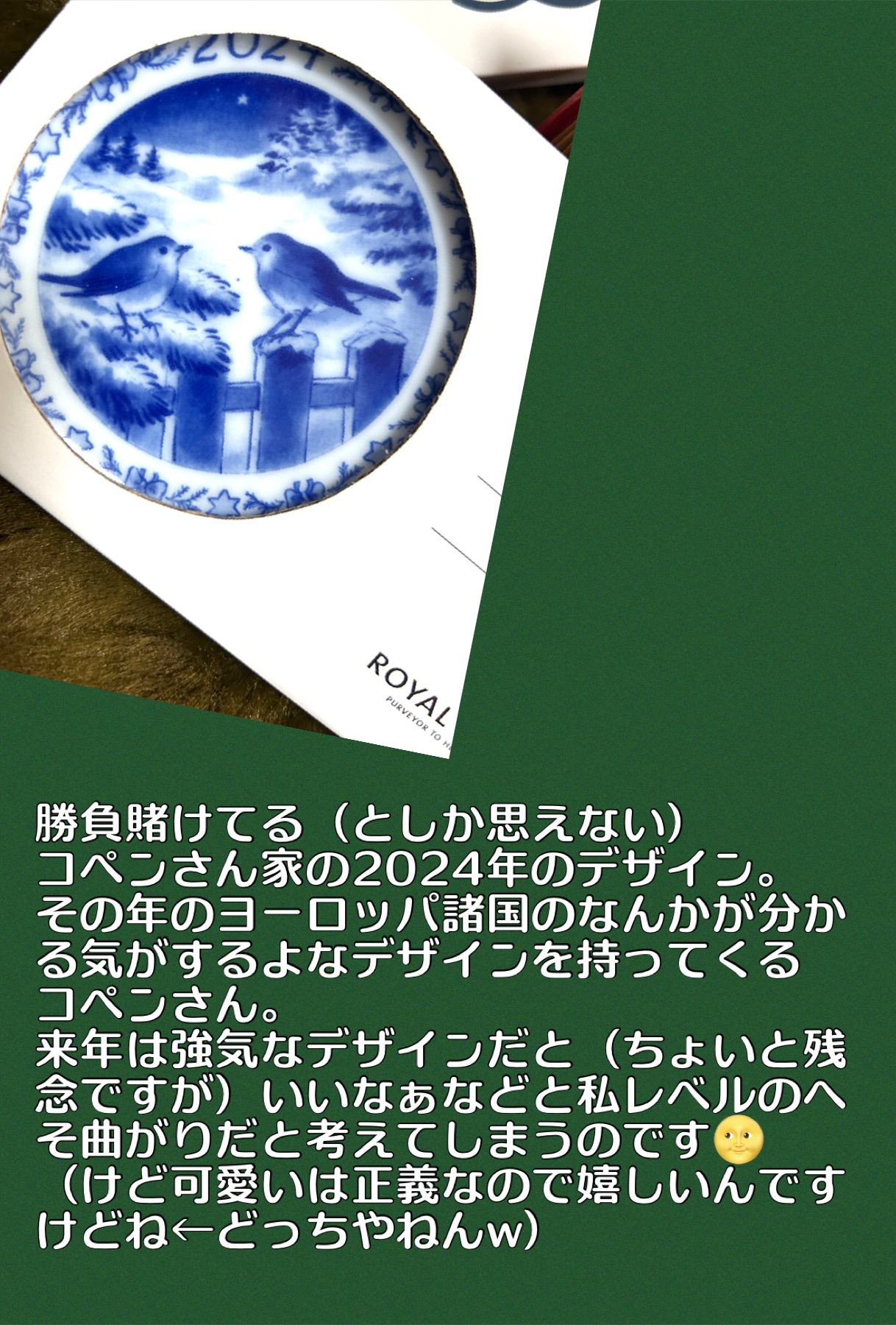 ロイヤルコペンハーゲンのデザインにしてはかなり可愛すぎる（失礼、すみません）2024年のイヤープレート。