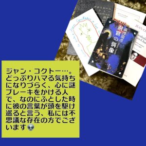 ジャン・コクトーの本たち。センターの本には澁澤龍彦訳の素敵な詩が書いてあります