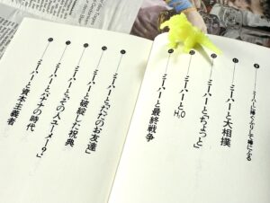 ミーハーの章の名前と再びちょこっと映る蓄光ミニ・ゴジラ