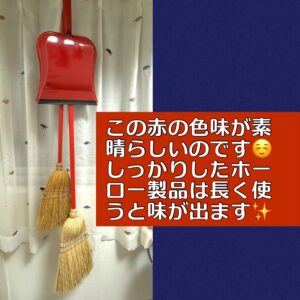 大好きレデッカーの3点セット。短いほうきは良い感じのヴィンテージモードになっておりますｗ