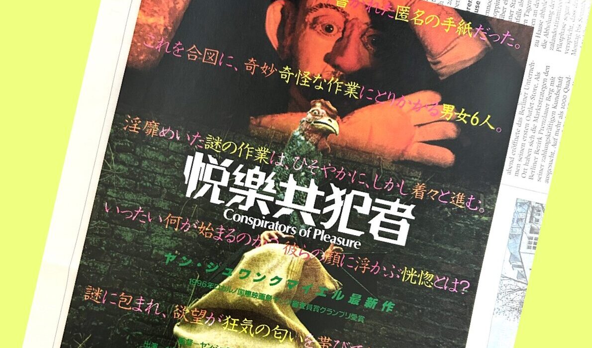 悦楽共犯者のパンフレットの表紙とベルリンの新聞