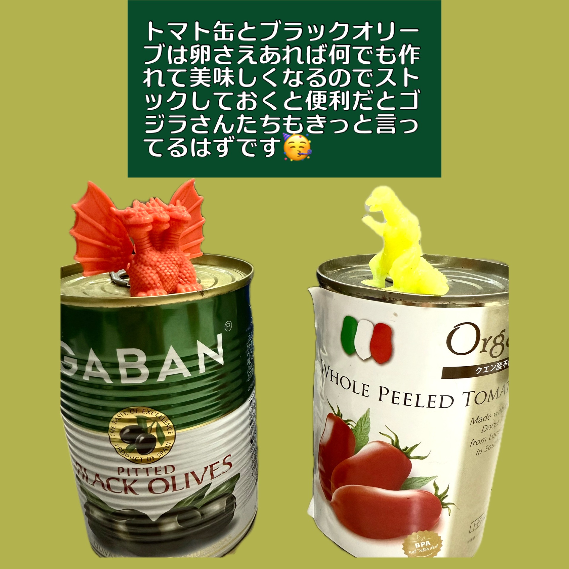 脳や細胞に優しくて料理にも使いやすく比較的値段が安くて良いものが手に入る常備缶とゴジラ（とキングギドラｗ）