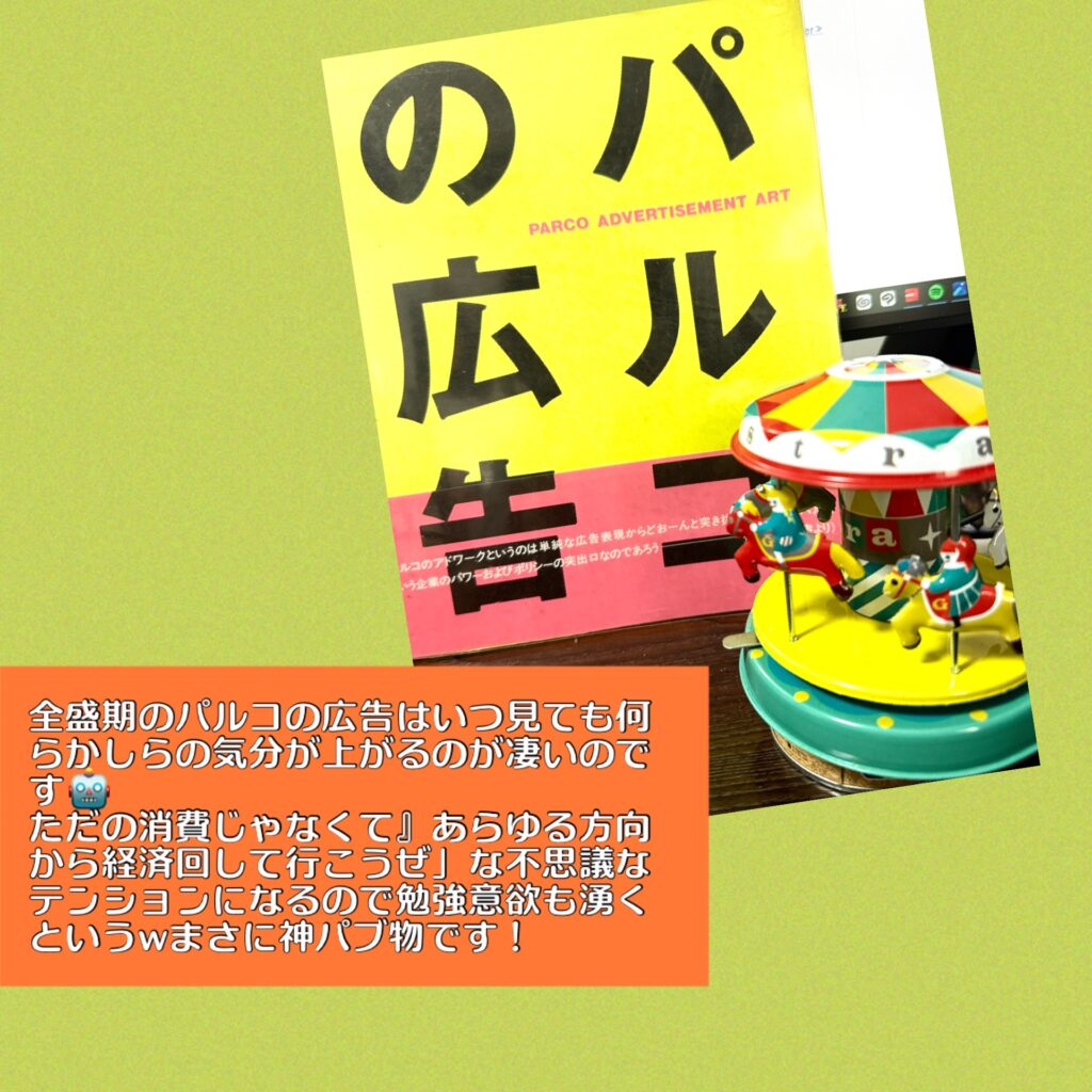 パルコの広告本とイタリアのブリキ製メリーゴーランド